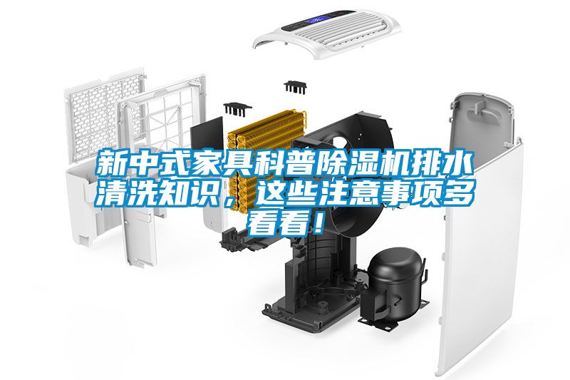 新中式家具科普除濕機(jī)排水清洗知識，這些注意事項多看看！