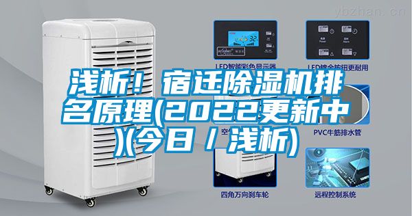 淺析！宿遷除濕機排名原理(2022更新中)(今日／淺析)