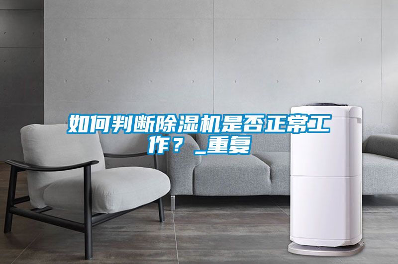 如何判斷除濕機是否正常工作？_重復