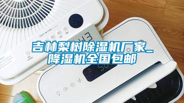 吉林梨樹除濕機廠家_降濕機全國包郵