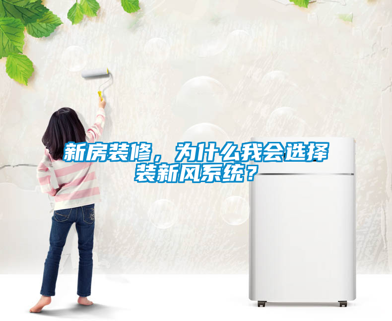 新房裝修，為什么我會選擇裝新風(fēng)系統(tǒng)？