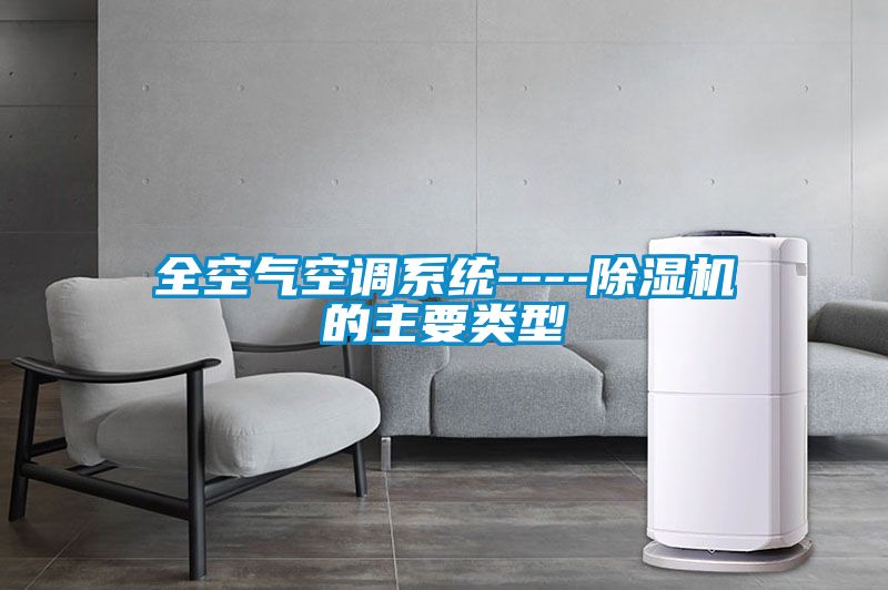 全空氣空調(diào)系統(tǒng)----除濕機的主要類型