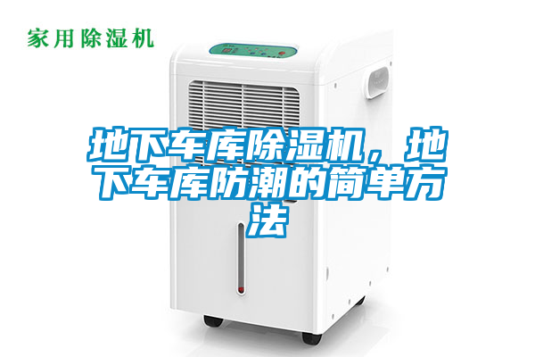 地下車庫除濕機(jī)，地下車庫防潮的簡(jiǎn)單方法