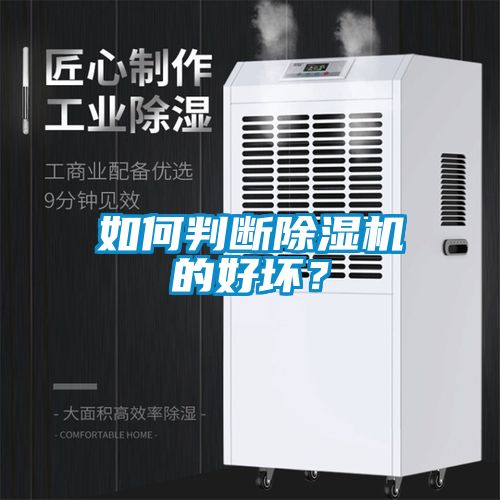 如何判斷除濕機(jī)的好壞？