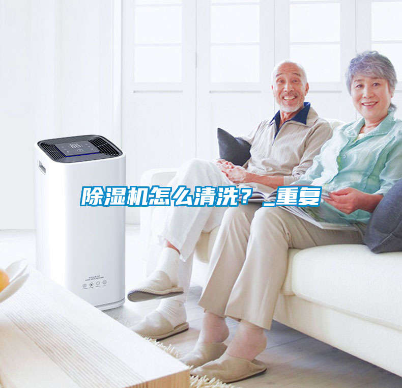 除濕機怎么清洗？_重復(fù)