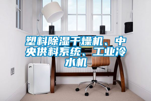 塑料除濕干燥機、中央供料系統(tǒng)、工業(yè)冷水機