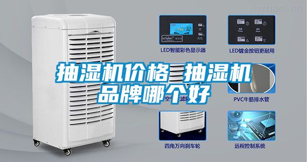 抽濕機價格 抽濕機品牌哪個好