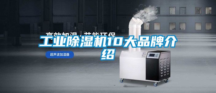 工業除濕機10大品牌介紹