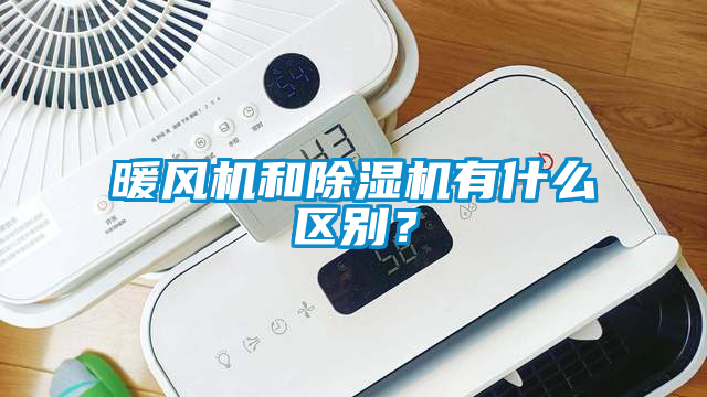 暖風機和除濕機有什么區別？