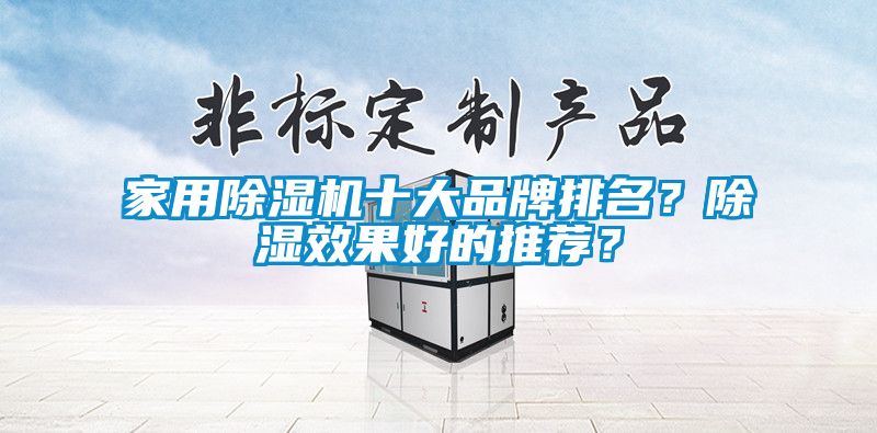 家用除濕機十大品牌排名？除濕效果好的推薦？