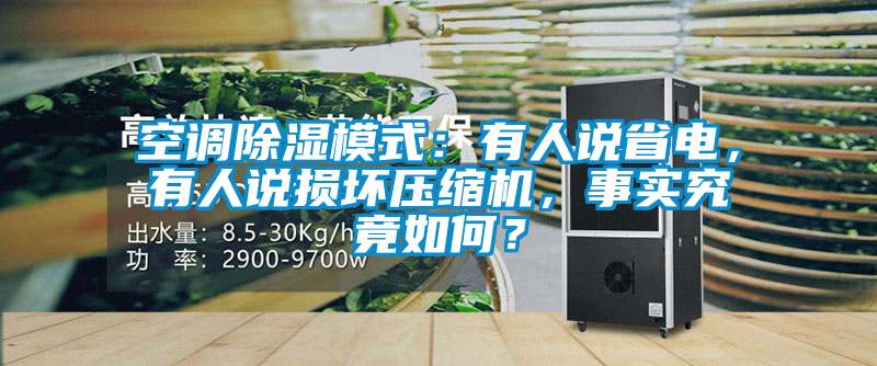空調除濕模式：有人說省電，有人說損壞壓縮機，事實究竟如何？