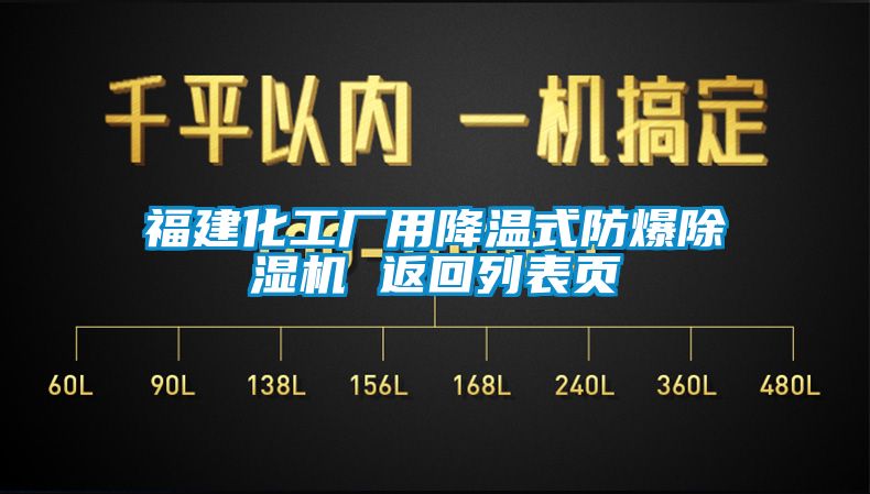 福建化工廠用降溫式防爆除濕機(jī) 返回列表頁