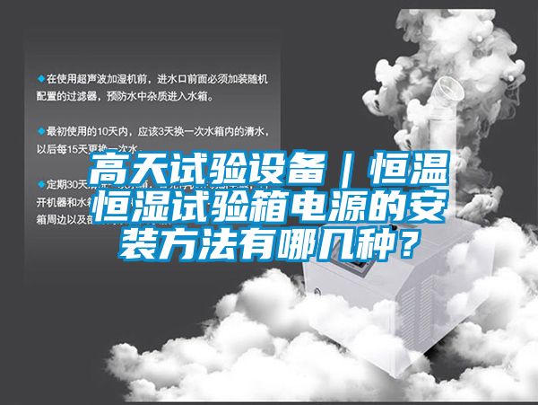 高天試驗設備｜恒溫恒濕試驗箱電源的安裝方法有哪幾種？