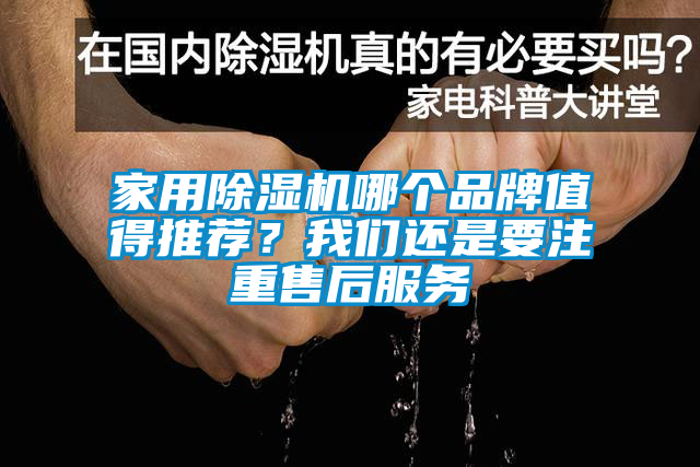 家用除濕機哪個品牌值得推薦？我們還是要注重售后服務