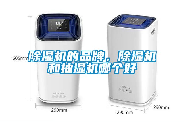 除濕機的品牌，除濕機和抽濕機哪個好