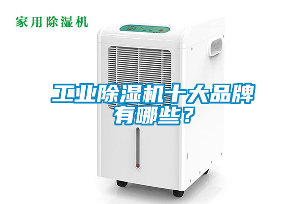 工業除濕機十大品牌有哪些？