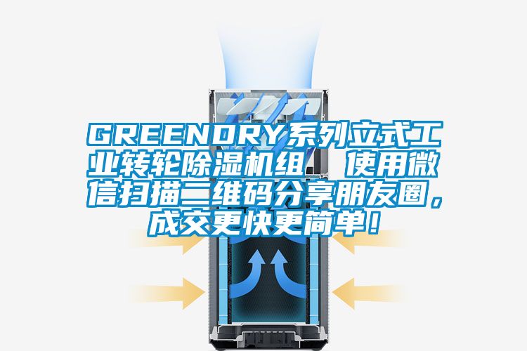 GREENDRY系列立式工業轉輪除濕機組  使用微信掃描二維碼分享朋友圈，成交更快更簡單！