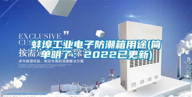 蚌埠工業(yè)電子防潮箱用途(簡單明了：2022已更新)