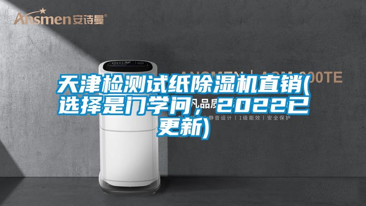 天津檢測試紙除濕機直銷(選擇是門學(xué)問，2022已更新)