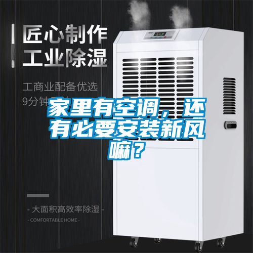 家里有空調，還有必要安裝新風嘛？