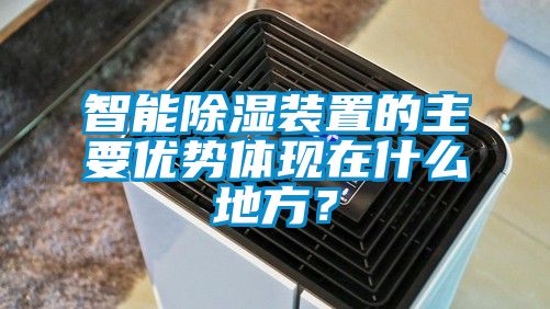 智能除濕裝置的主要優勢體現在什么地方？