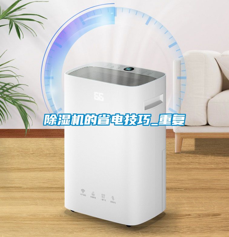 除濕機的省電技巧_重復