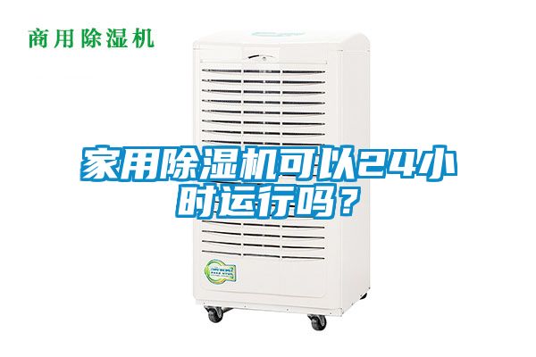 家用除濕機可以24小時運行嗎？