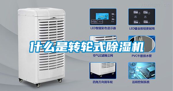 什么是轉輪式除濕機