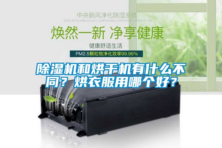 除濕機和烘干機有什么不同？烘衣服用哪個好？