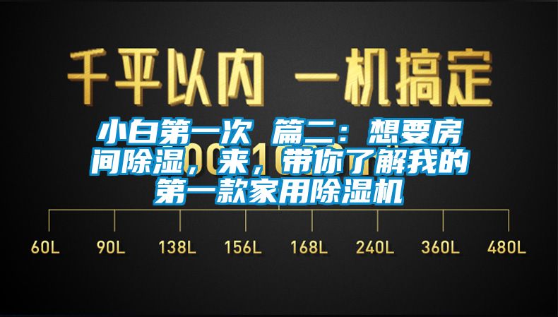 小白第一次 篇二：想要房間除濕，來，帶你了解我的第一款家用除濕機(jī)