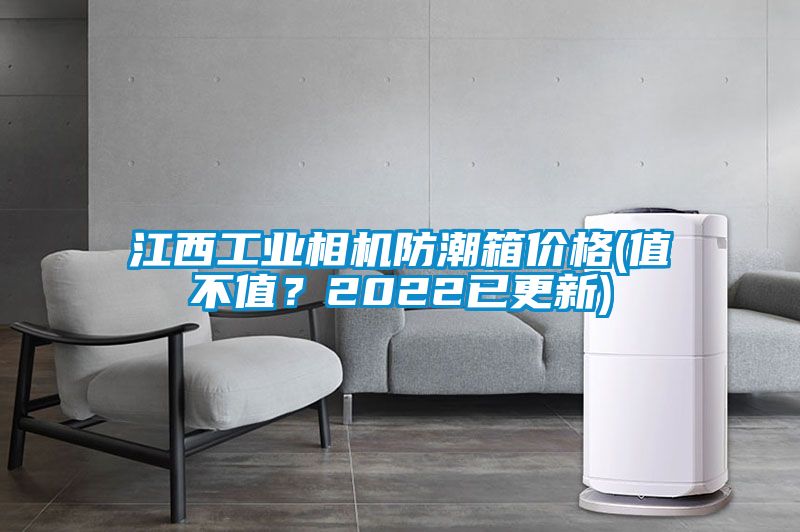 江西工業(yè)相機防潮箱價格(值不值？2022已更新)