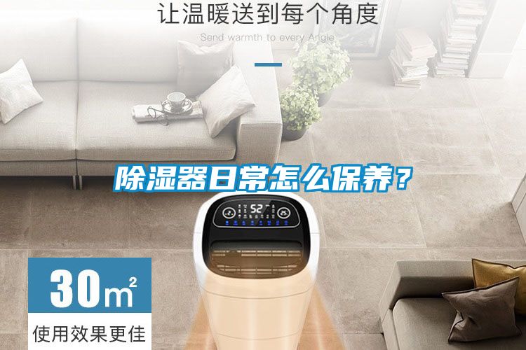 除濕器日常怎么保養？
