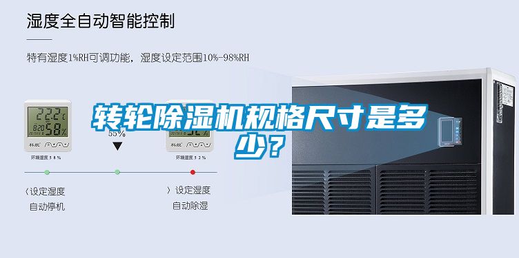 轉(zhuǎn)輪除濕機規(guī)格尺寸是多少？