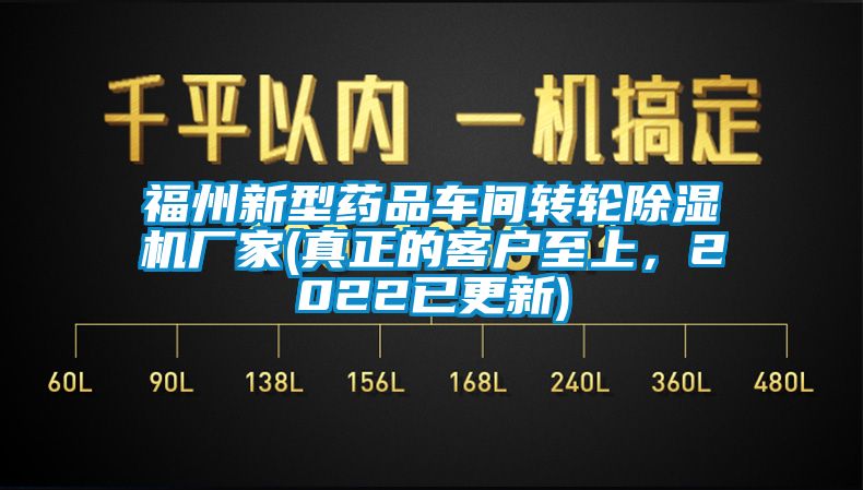 福州新型藥品車間轉輪除濕機廠家(真正的客戶至上，2022已更新)