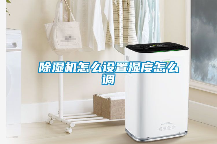 除濕機怎么設(shè)置濕度怎么調(diào)