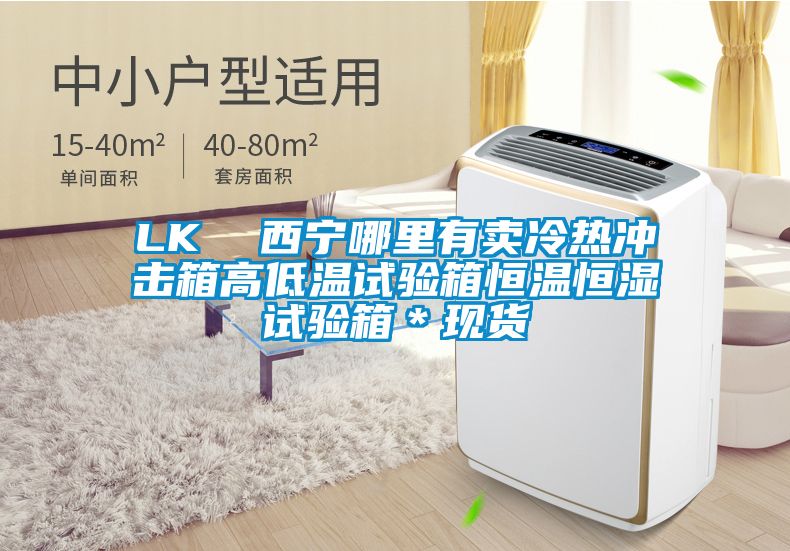 LK  西寧哪里有賣(mài)冷熱沖擊箱高低溫試驗(yàn)箱恒溫恒濕試驗(yàn)箱＊現(xiàn)貨