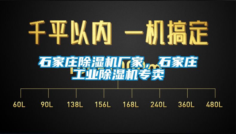 石家莊除濕機廠家，石家莊工業除濕機專賣