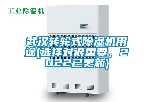 武漢轉(zhuǎn)輪式除濕機(jī)用途(選擇對(duì)很重要，2022已更新)