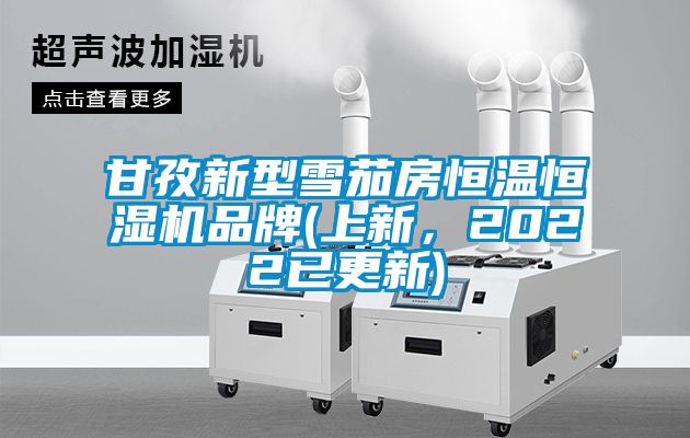 甘孜新型雪茄房恒溫恒濕機品牌(上新，2022已更新)