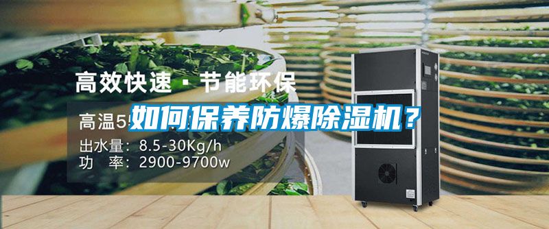 如何保養防爆除濕機？