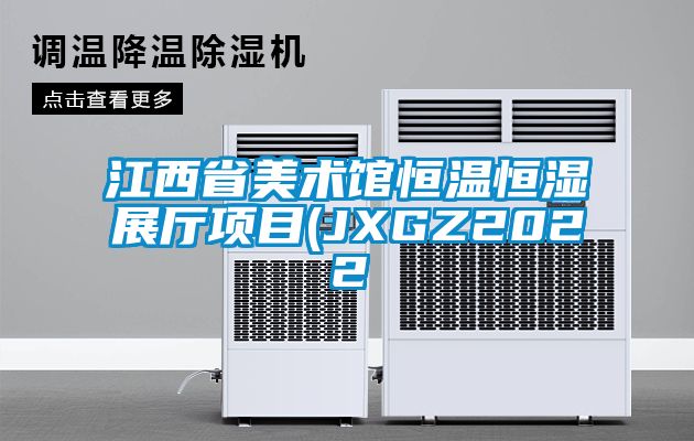 江西省美術館恒溫恒濕展廳項目(JXGZ2022