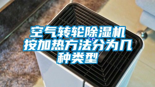 空氣轉輪除濕機按加熱方法分為幾種類型