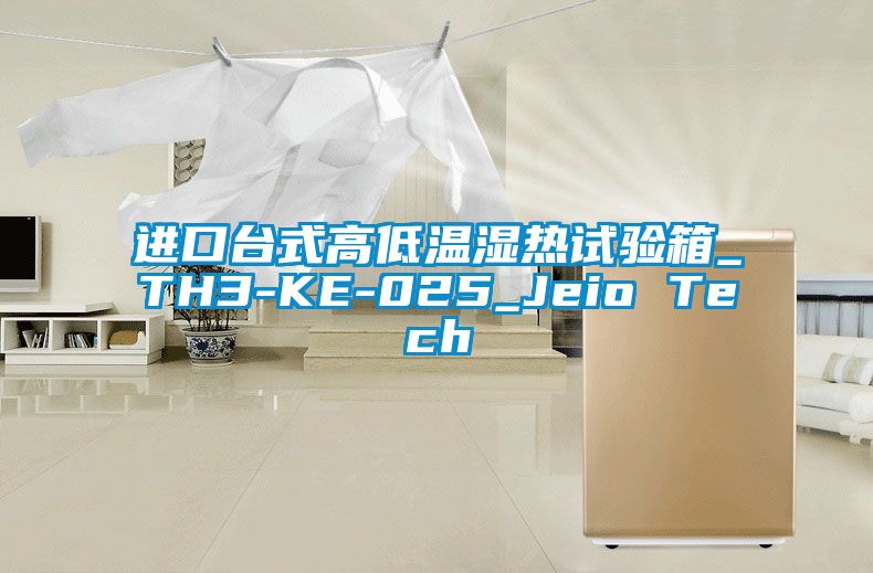 進(jìn)口臺式高低溫濕熱試驗(yàn)箱_TH3-KE-025_Jeio Tech