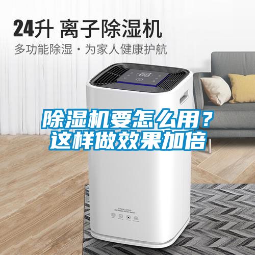 除濕機(jī)要怎么用？這樣做效果加倍