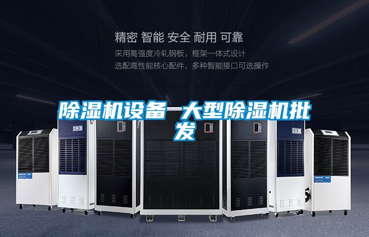 除濕機設(shè)備 大型除濕機批發(fā)