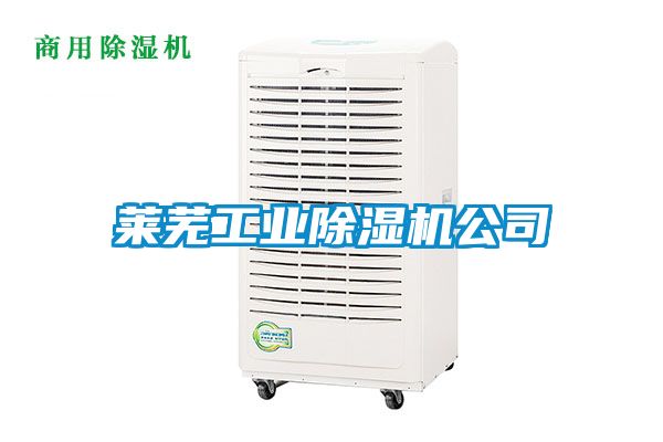 萊蕪工業除濕機公司