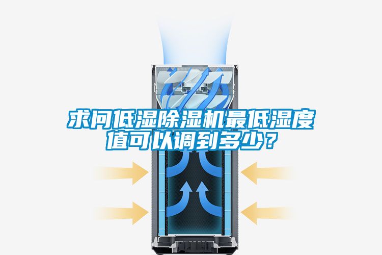 求問低濕除濕機最低濕度值可以調到多少？
