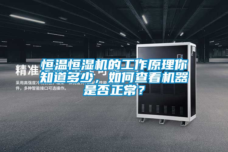 恒溫恒濕機的工作原理你知道多少，如何查看機器是否正常？