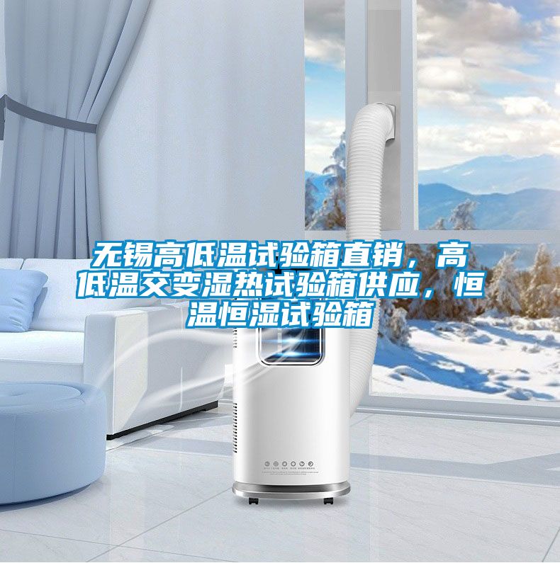 無錫高低溫試驗箱直銷，高低溫交變濕熱試驗箱供應(yīng)，恒溫恒濕試驗箱