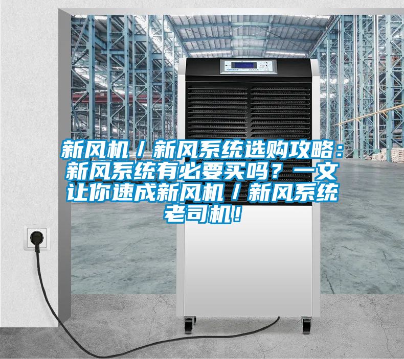 新風機／新風系統選購攻略：新風系統有必要買嗎？一文讓你速成新風機／新風系統老司機！